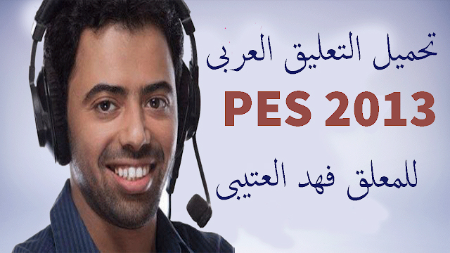 التعليق العربي PES 2013 فهد العتيبي